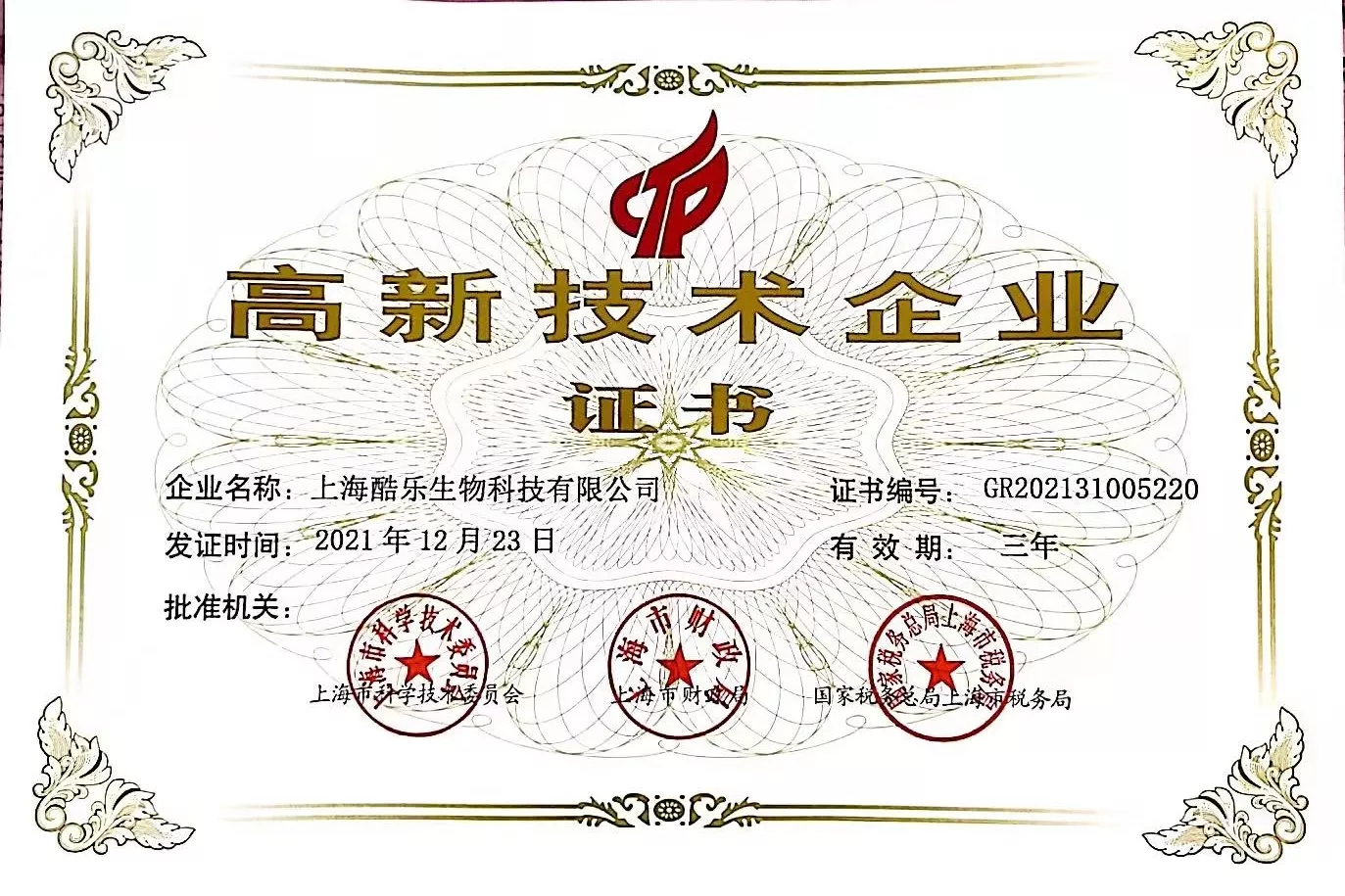 高新技术企业证书