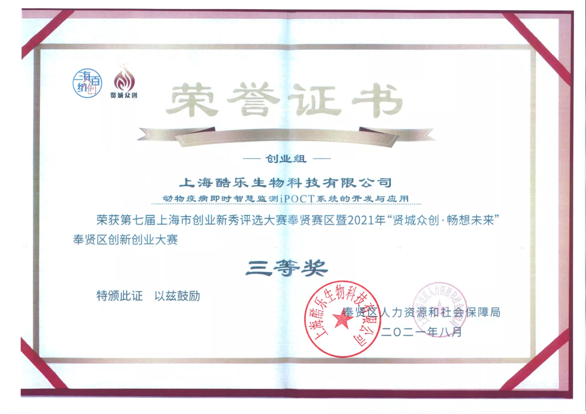 创新技术奖
